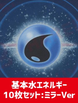 【詰め合わせ商品】基本水エネルギー10枚詰め合わせ:ミラーVer