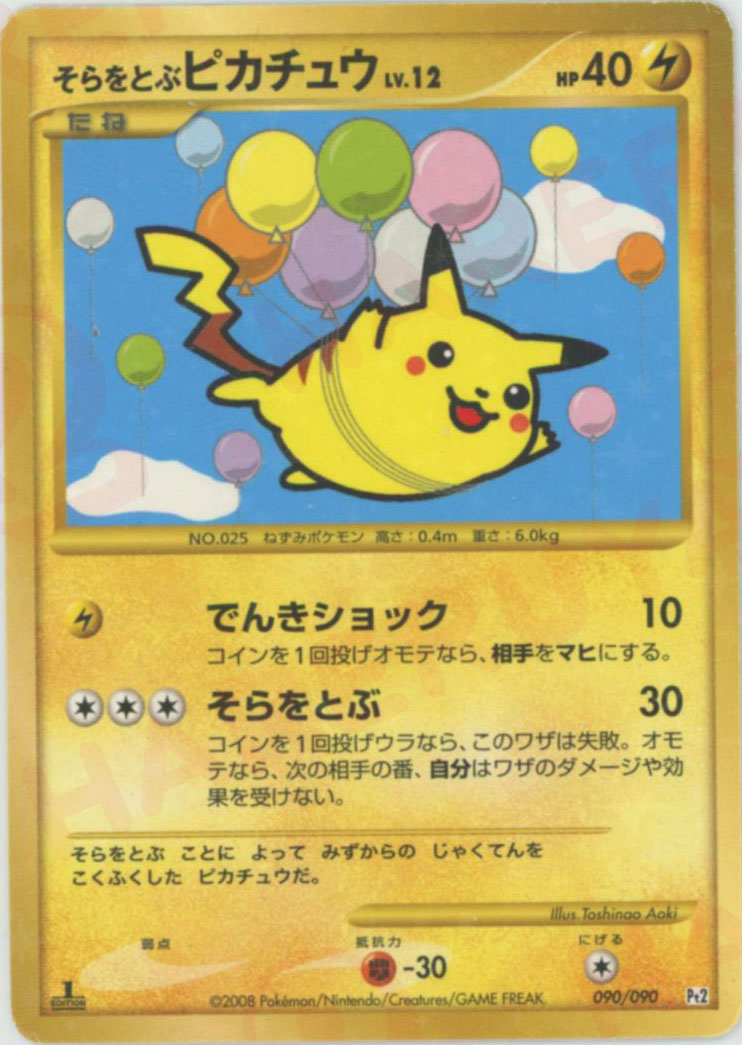 そらをとぶピカチュウ:復刻:1ED(☆){雷}〈090/090〉[Pt2]
