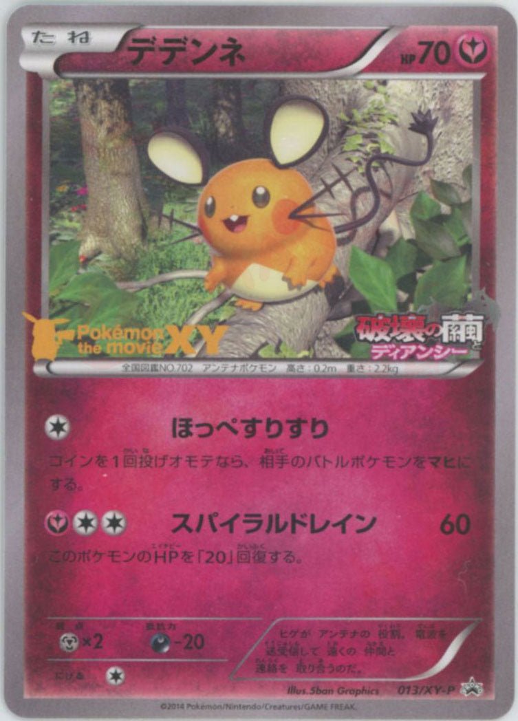 デデンネ:POKEMONTHEMOVIE(PROMO){フェアリー}〈013/XY-P〉[XY-P] - 晴れる屋2