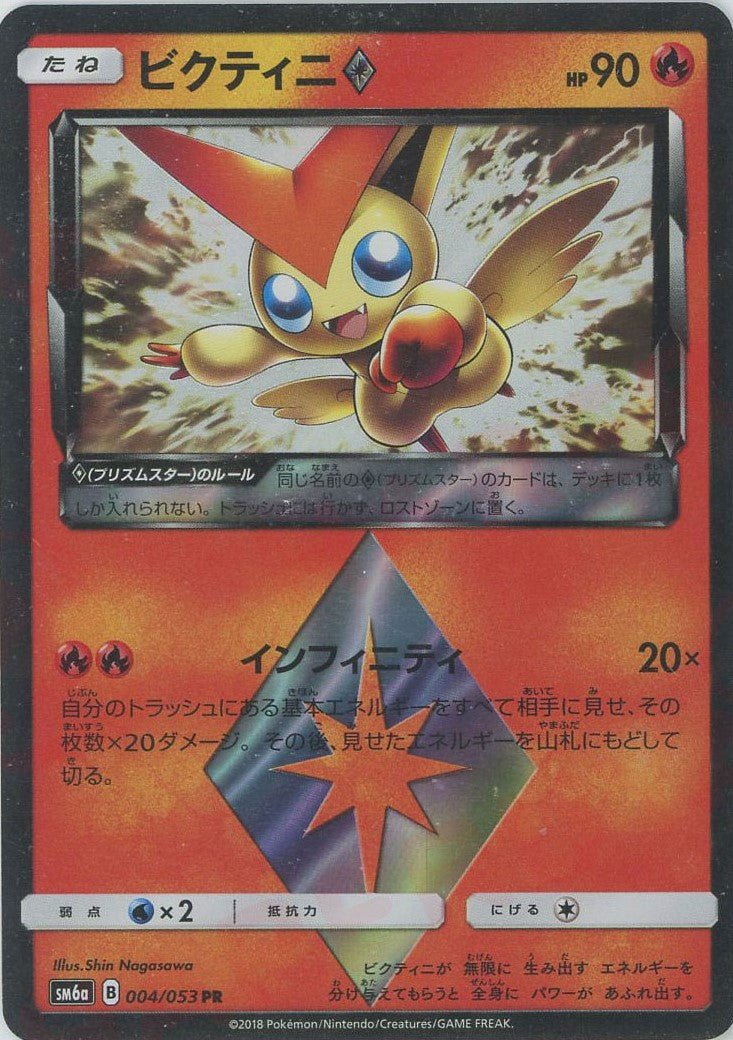 ビクティニ◇(PR){炎}〈004/053〉[SM6a] ｜ポケカ販売‧買取｜ 晴れる屋2