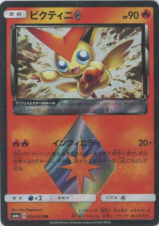 ビクティニ◇(PR){炎}〈004/053〉[SM6a] ｜ポケカ販売‧買取｜ 晴れる屋2