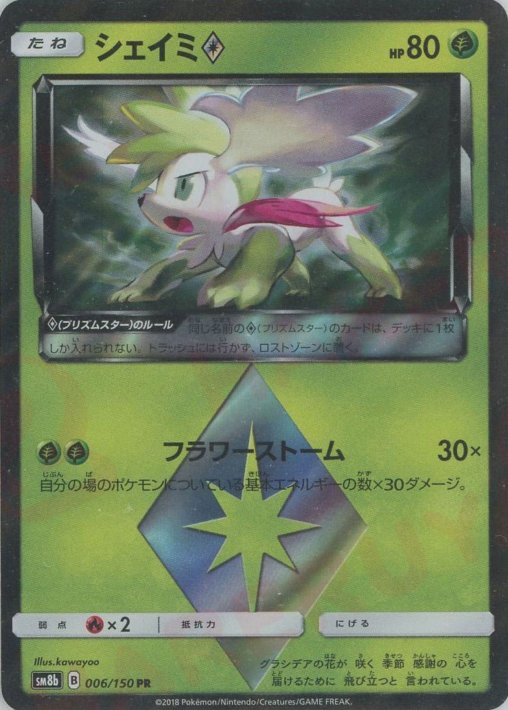 シェイミ◇(PR){草}〈006/150〉[SM8b] ｜ポケカ販売‧買取｜ 晴れる屋2