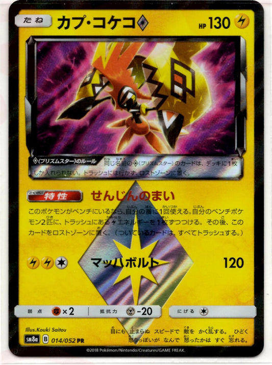 カプ・コケコ◇(PR){雷}〈014/052〉[SM8a] ｜ポケカ販売‧買取｜ 晴れる屋2