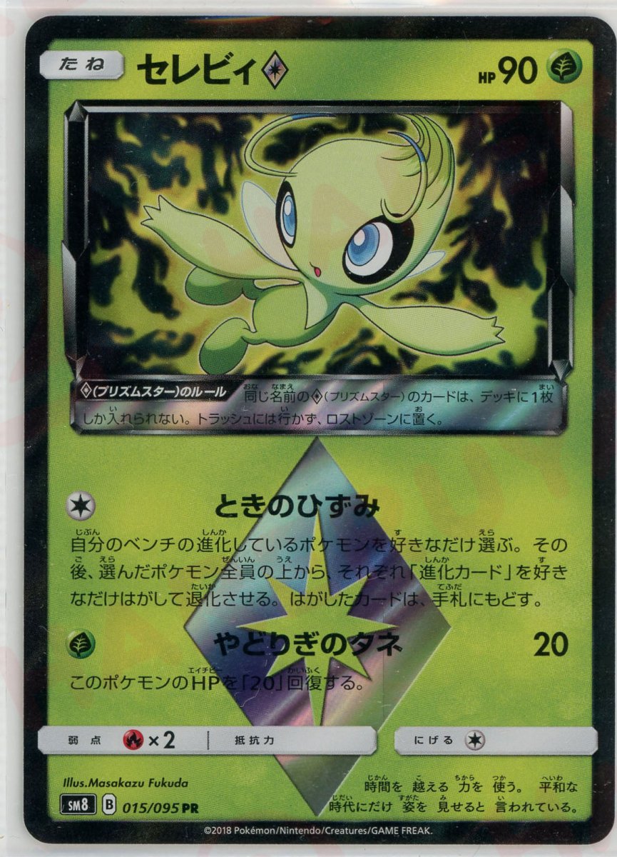 セレビィ◇(PR){草}〈015/095〉[SM8] ｜ポケカ販売‧買取｜ 晴れる屋2