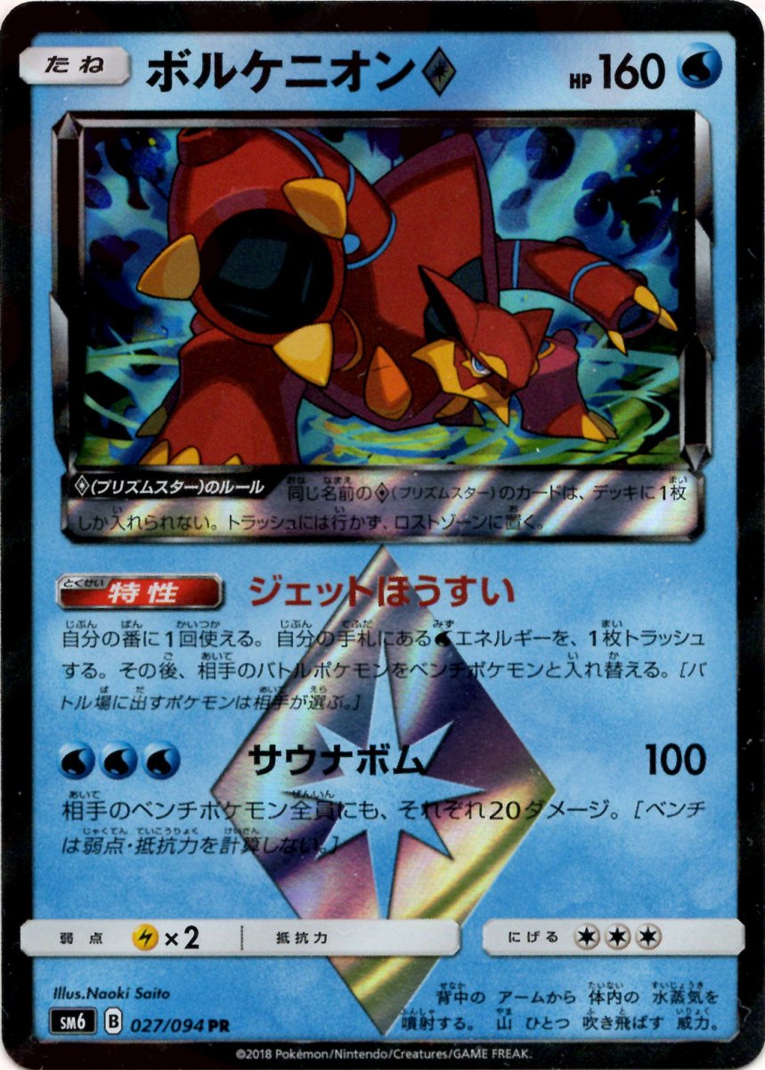 ボルケニオン◇(PR){水}〈027/094〉[SM6] ｜ポケカ販売‧買取｜ 晴れる屋2