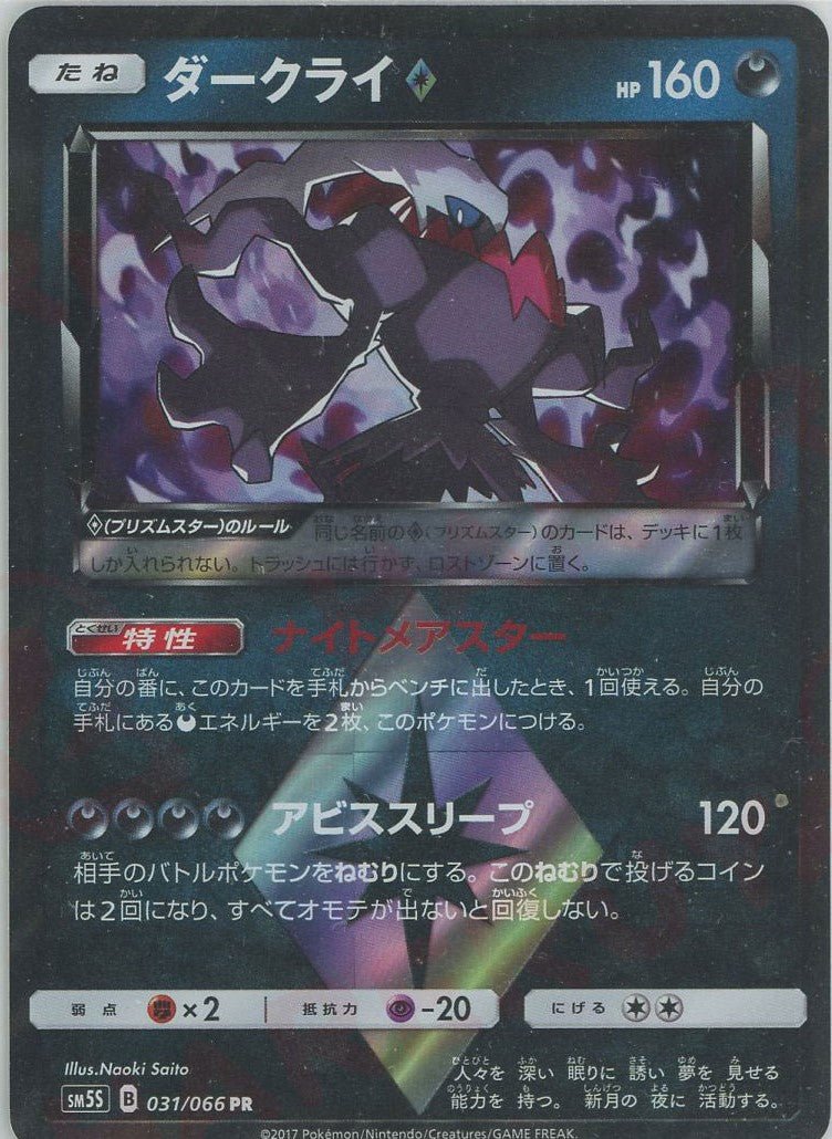 ダークライ◇(PR){悪}〈031/066〉[SM5S] ｜ポケカ販売‧買取｜ 晴れる屋2
