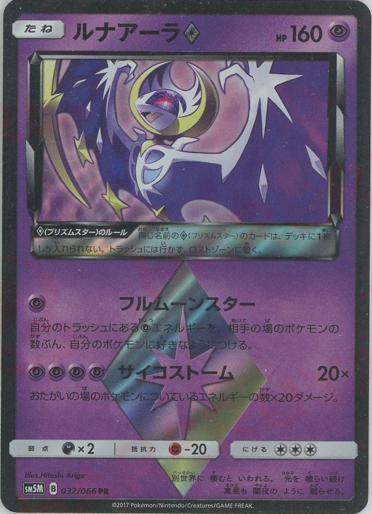 ルナアーラ◇(PR){超}〈032/066〉[SM5M] ｜販売‧買取｜ 晴れる屋2