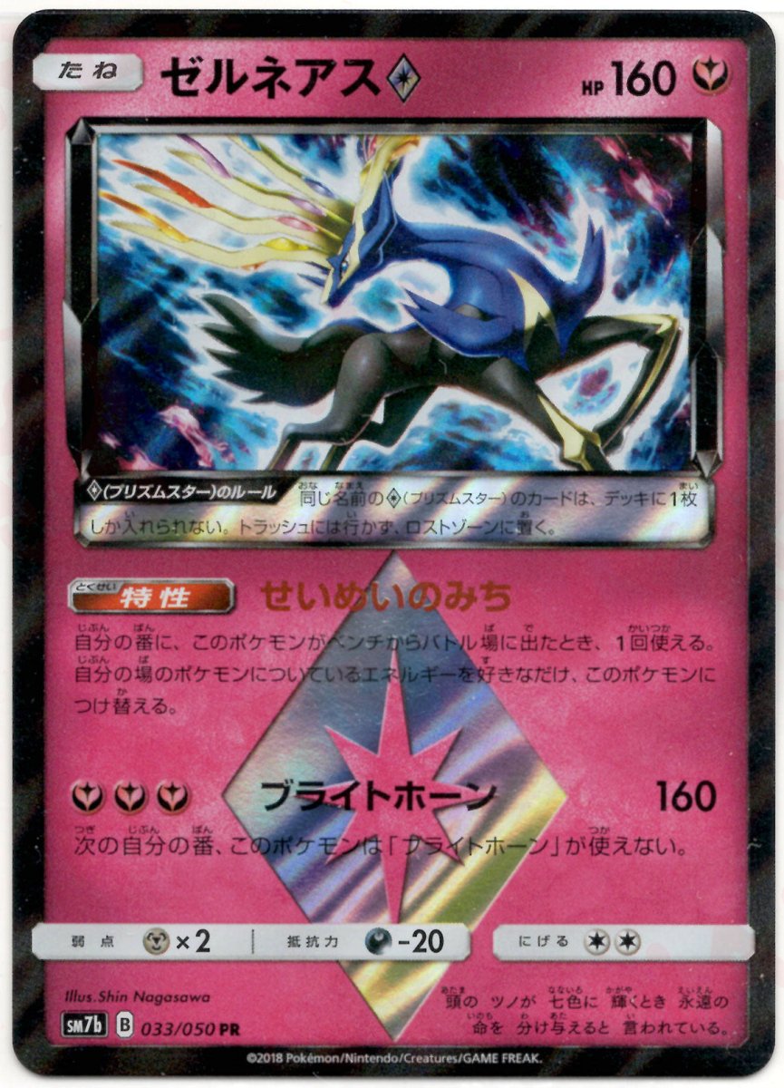 ゼルネアス◇(PR){フェアリー}〈033/050〉[SM7b] ｜ポケカ販売‧買取｜ 晴れる屋2