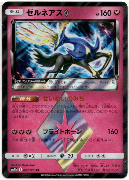 ゼルネアス◇(PR){フェアリー}〈033/050〉[SM7b] ｜ポケカ販売‧買取｜ 晴れる屋2