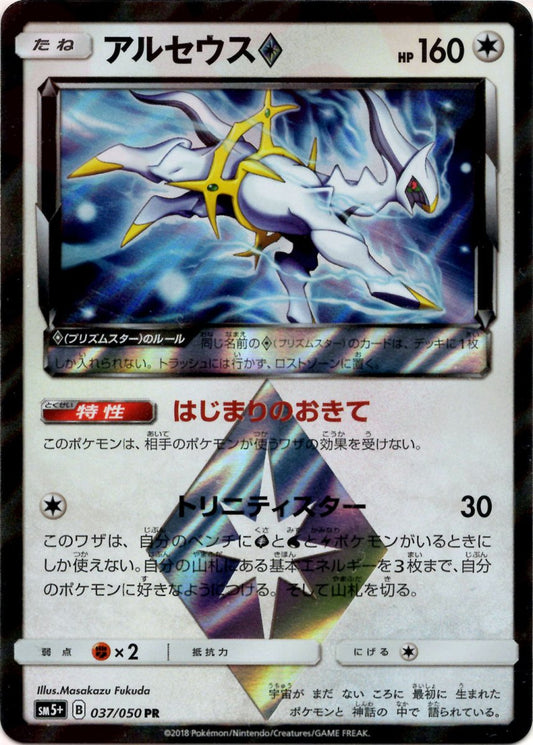 アルセウス◇(PR){無}〈037/050〉[SM5p] ｜ポケカ販売‧買取｜ 晴れる屋2