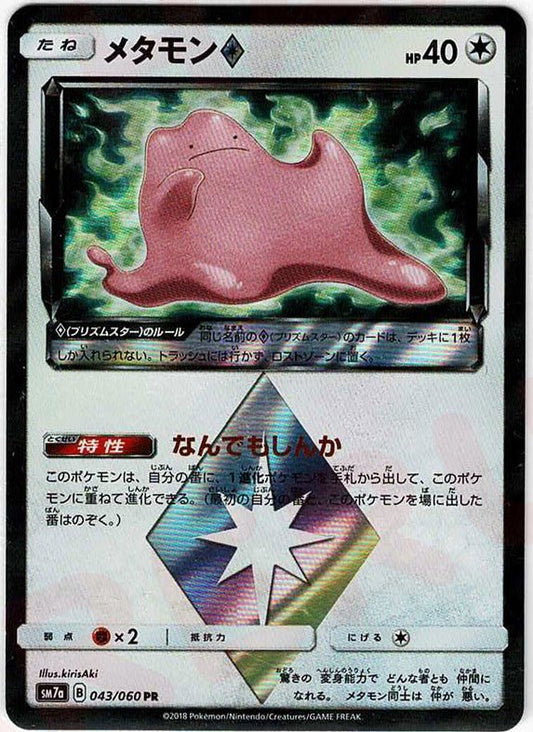 メタモン◇(PR){無}〈043/060〉[SM7a] ｜ポケカ販売‧買取｜ 晴れる屋2