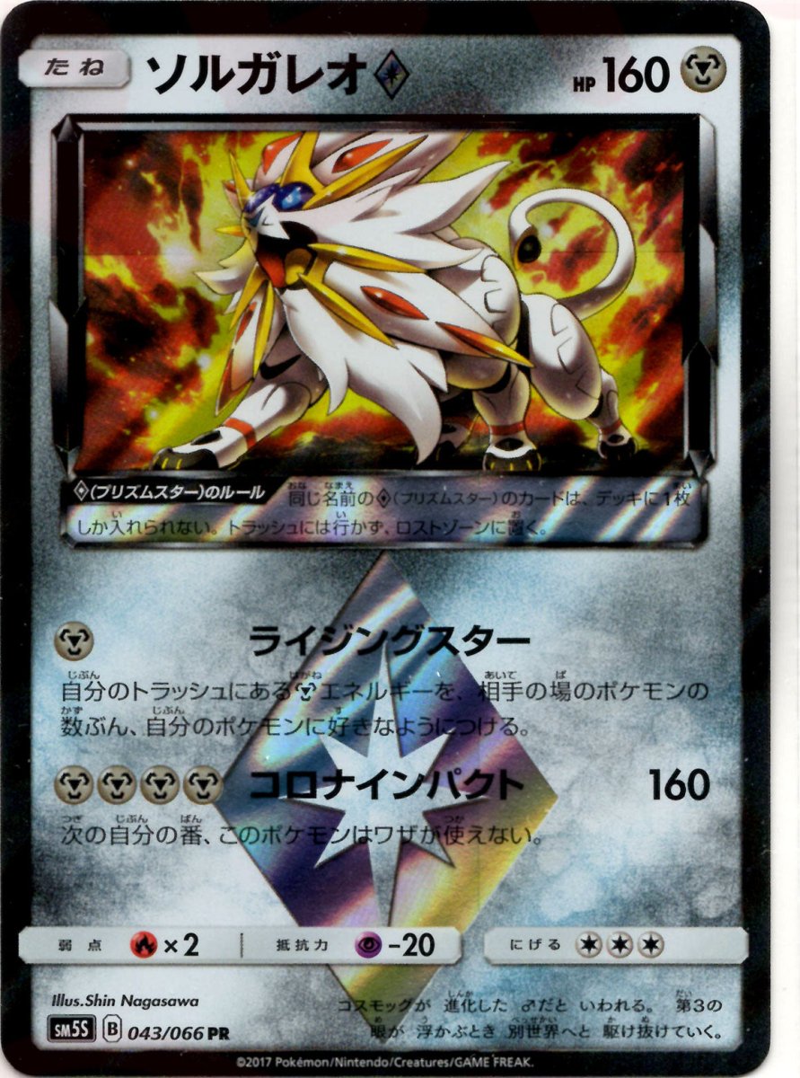 ソルガレオ◇(PR){鋼}〈043/066〉[SM5S] ｜ポケカ販売‧買取｜ 晴れる屋2