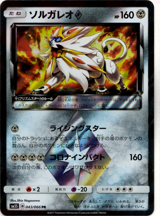 ソルガレオ◇(PR){鋼}〈043/066〉[SM5S] ｜ポケカ販売‧買取｜ 晴れる屋2