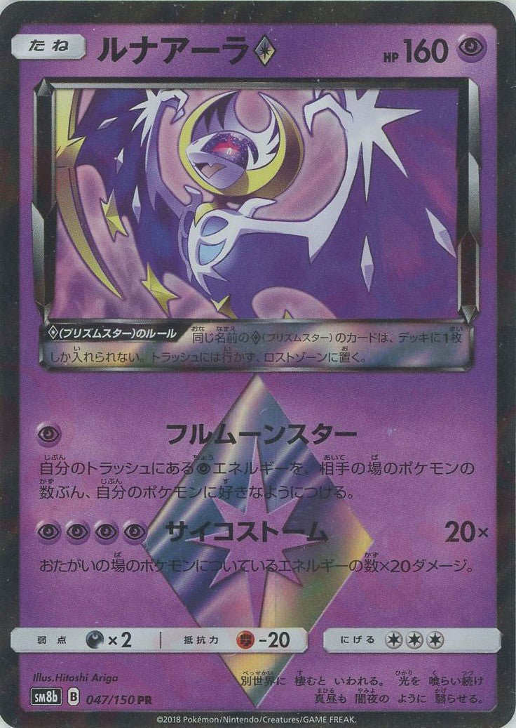 ルナアーラ◇(PR){超}〈047/150〉[SM8b] ｜販売‧買取｜ 晴れる屋2