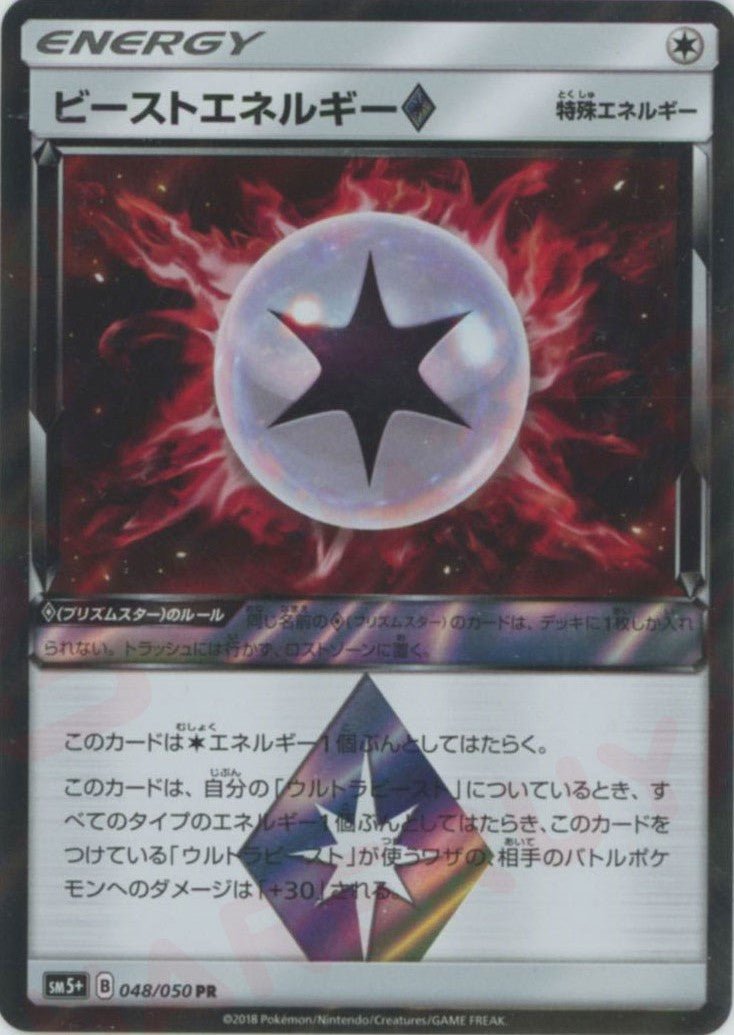 ビーストエネルギー◇(PR){特殊エネルギー}〈048/050〉[SM5p] ｜ポケカ販売‧買取｜ 晴れる屋2