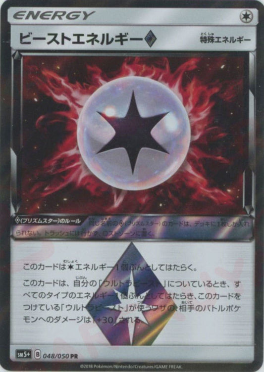 ビーストエネルギー◇(PR){特殊エネルギー}〈048/050〉[SM5p] ｜ポケカ販売‧買取｜ 晴れる屋2