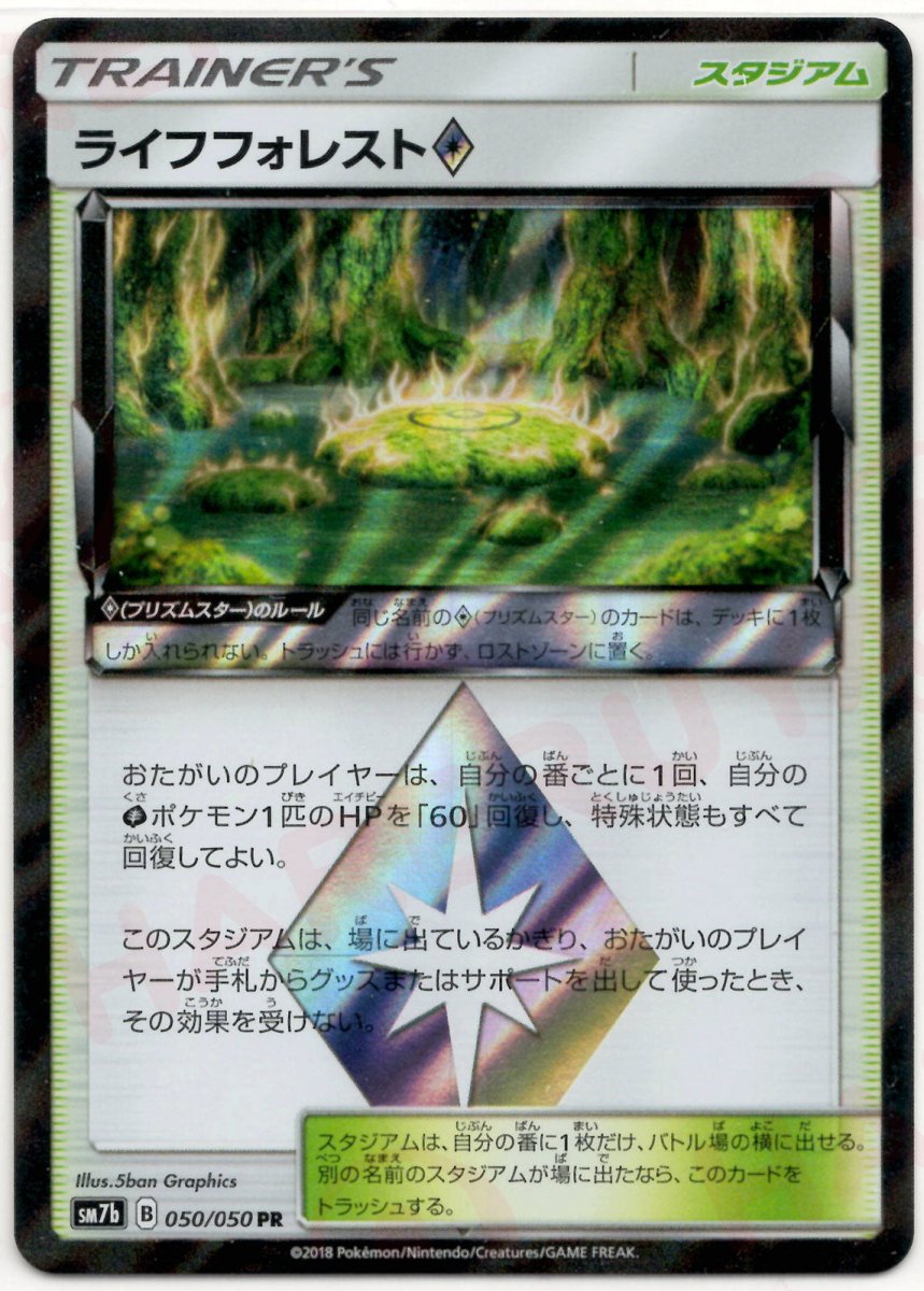 ライフフォレスト◇(PR){スタジアム}〈050/050〉[SM7b] ｜ポケカ販売‧買取｜ 晴れる屋2