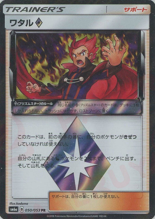 ワタル◇(PR){サポート}〈050/053〉[SM6a] ｜ポケカ販売‧買取｜ 晴れる屋2
