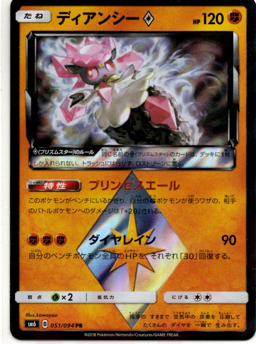 ディアンシー◇(PR){闘}〈051/094〉[SM6] ｜ポケカ販売‧買取｜ 晴れる屋2