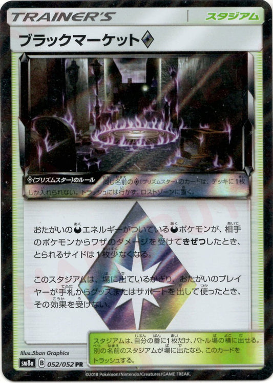ブラックマーケット◇(PR){スタジアム}〈052/052〉[SM8a] ｜ポケカ販売‧買取｜ 晴れる屋2