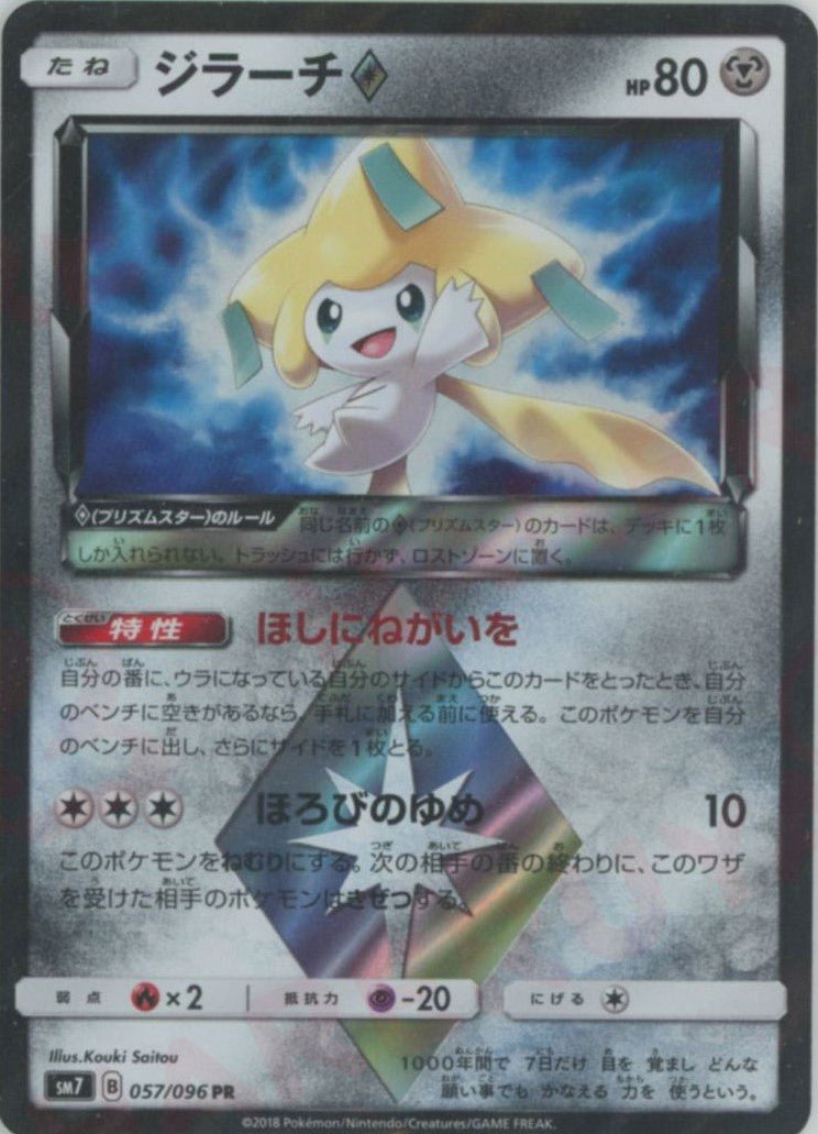 ジラーチ◇(PR){鋼}〈057/096〉[SM7] ｜ポケカ販売‧買取｜ 晴れる屋2