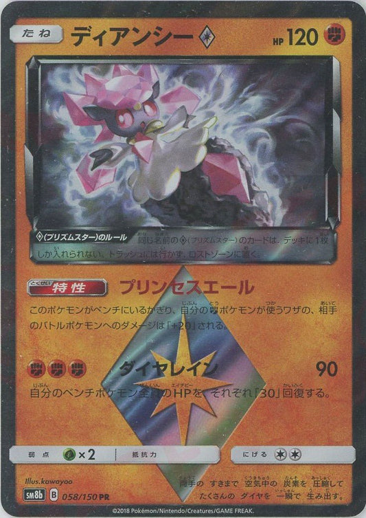 ディアンシー◇(PR){闘}〈058/150〉[SM8b] ｜ポケカ販売‧買取｜ 晴れる屋2