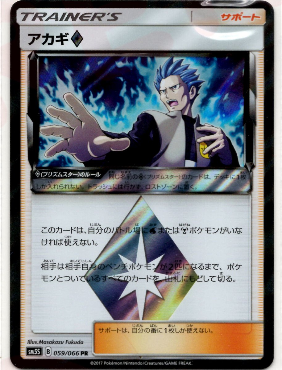 アカギ◇(PR){サポート}〈059/066〉[SM5S] ｜ポケカ販売‧買取｜ 晴れる屋2