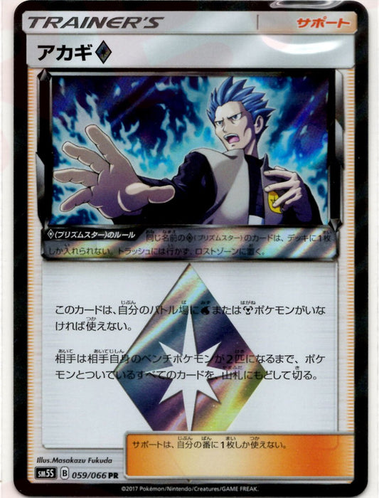 アカギ◇(PR){サポート}〈059/066〉[SM5S] ｜ポケカ販売‧買取｜ 晴れる屋2