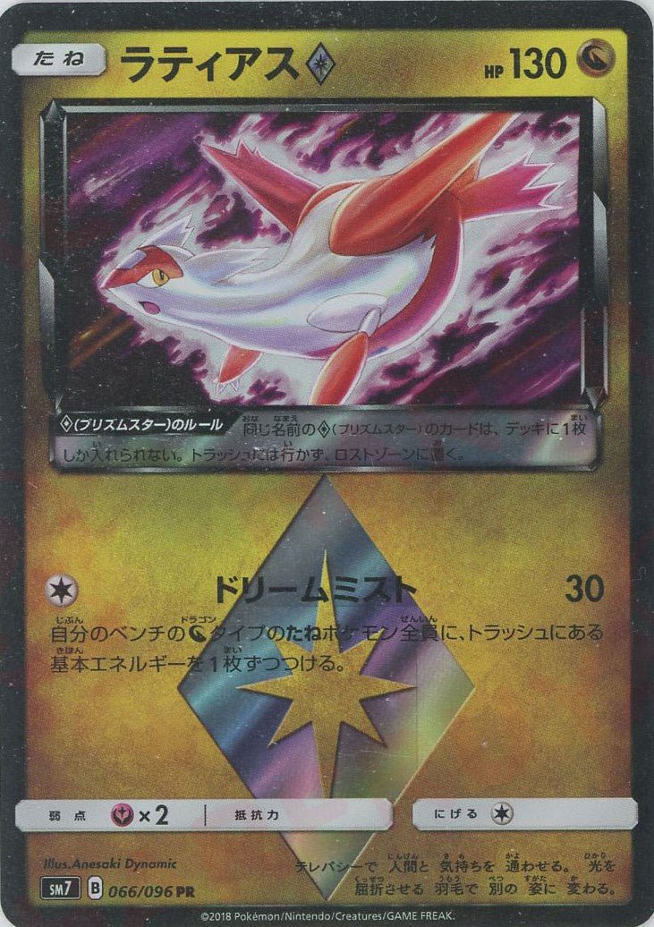 ラティアス◇(PR){ドラゴン}〈066/096〉[SM7] ｜ポケカ販売‧買取｜ 晴れる屋2
