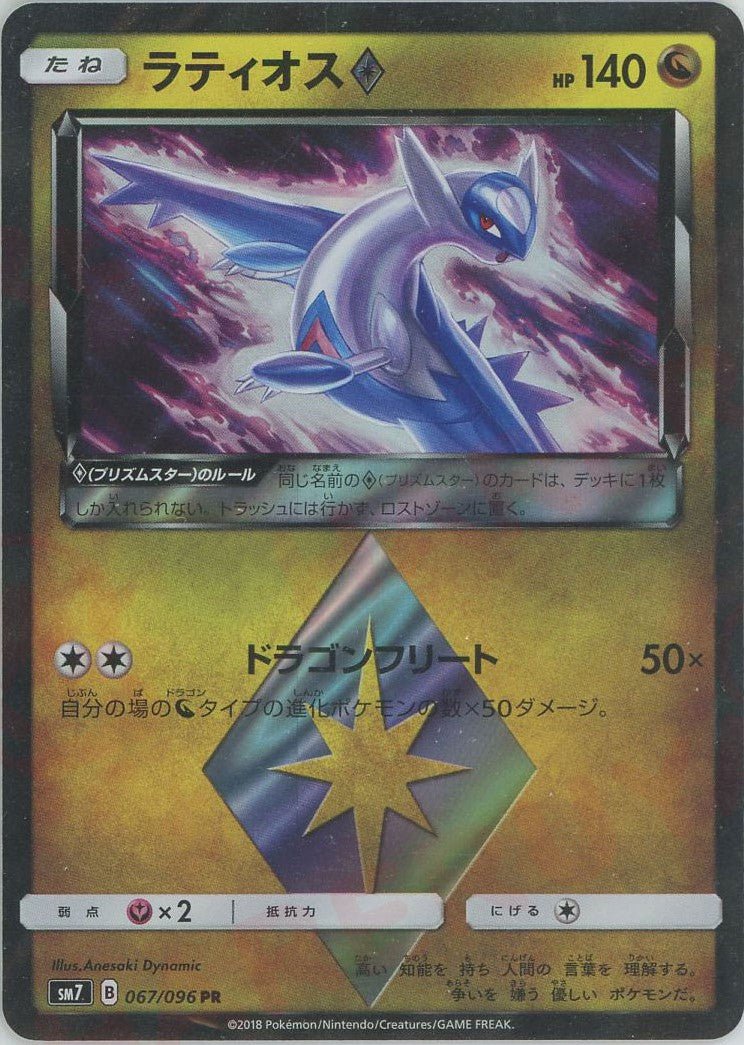 ラティオス◇(PR){ドラゴン}〈067/096〉[SM7] ｜ポケカ販売‧買取｜ 晴れる屋2