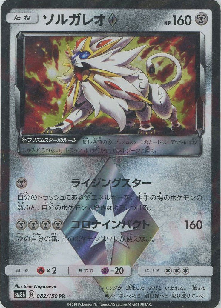 ポケモンカード ソルガレオ◇ 082/150 Promo ソルガレオ◇(PR){鋼}〈082/150〉[SM8b] ｜販売‧買取｜ 晴れる屋2