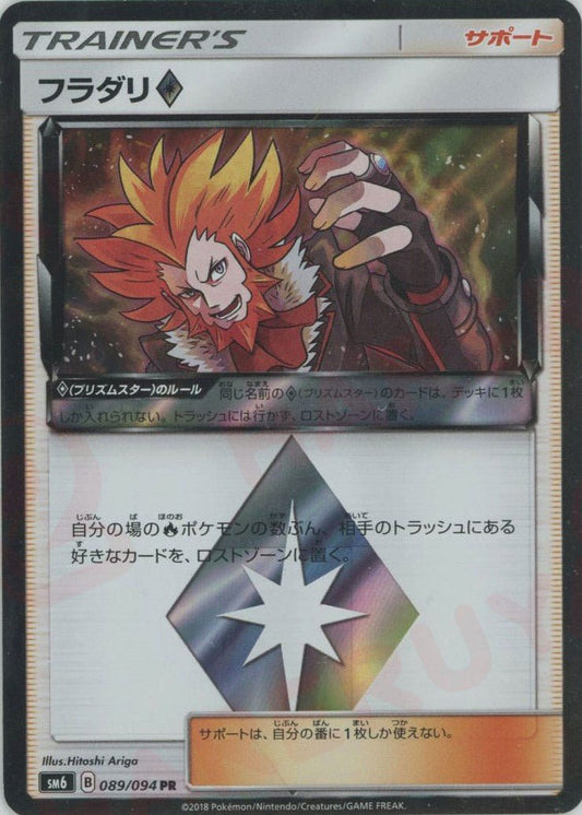 フラダリ◇(PR){サポート}〈089/094〉[SM6] ｜ポケカ販売‧買取｜ 晴れる屋2