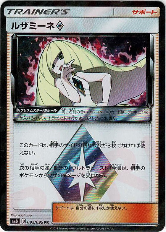 ルザミーネ◇(PR){サポート}〈092/095〉[SM8] ｜販売‧買取｜ 晴れる屋2