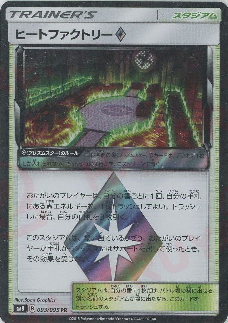 ヒートファクトリー◇(PR){スタジアム}〈093/095〉[SM8] ｜ポケカ販売‧買取｜ 晴れる屋2