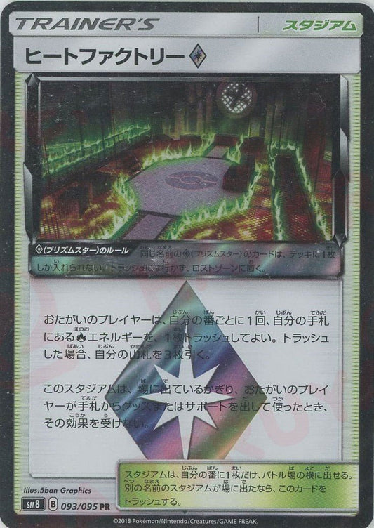 ヒートファクトリー◇(PR){スタジアム}〈093/095〉[SM8] ｜ポケカ販売‧買取｜ 晴れる屋2