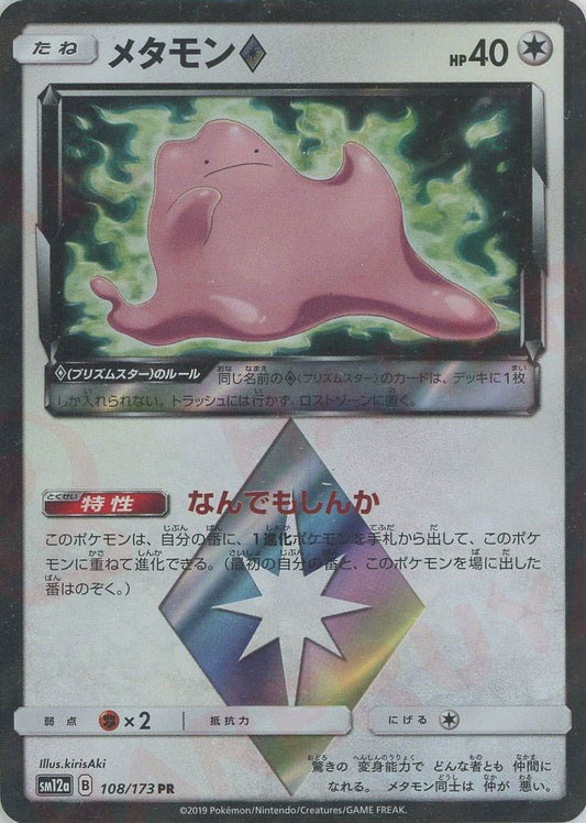メタモン◇(PR){無}〈108/173〉[SM12a] ｜ポケカ販売‧買取｜ 晴れる屋2