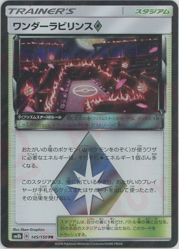 ワンダーラビリンス◇(PR){スタジアム}〈145/150〉[SM8b] ｜ポケカ販売‧買取｜ 晴れる屋2