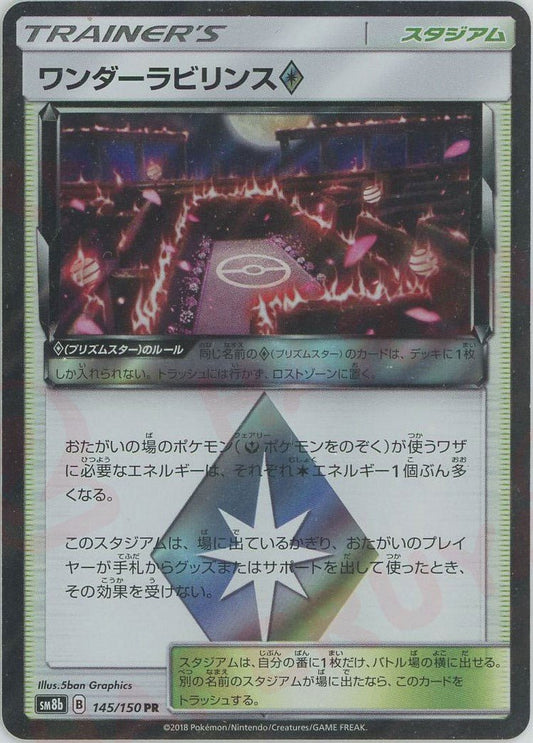 ワンダーラビリンス◇(PR){スタジアム}〈145/150〉[SM8b] ｜ポケカ販売‧買取｜ 晴れる屋2