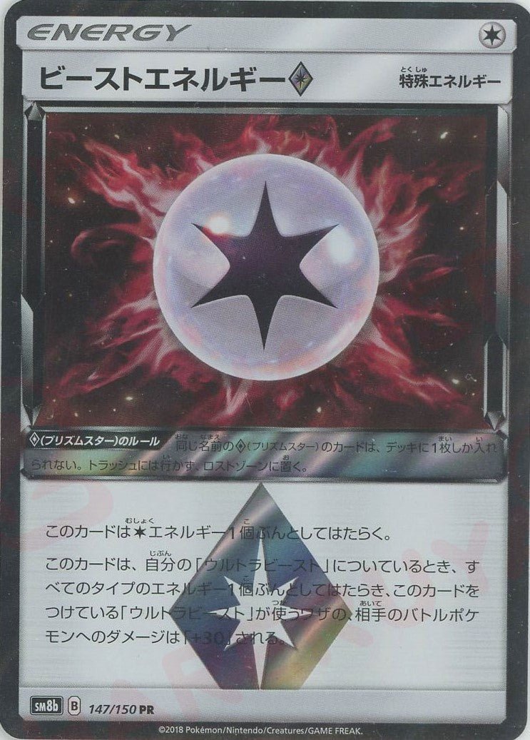 ビーストエネルギー◇(PR){特殊エネルギー}〈147/150〉[SM8b] ｜ポケカ販売‧買取｜ 晴れる屋2
