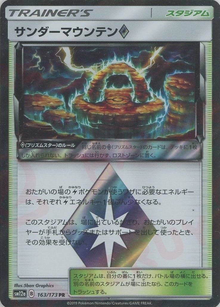 サンダーマウンテン◇(PR){スタジアム}〈163/173〉[SM12a] ｜ポケカ販売‧買取｜ 晴れる屋2