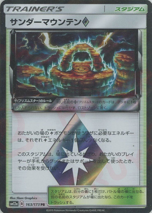 サンダーマウンテン◇(PR){スタジアム}〈163/173〉[SM12a] ｜ポケカ販売‧買取｜ 晴れる屋2