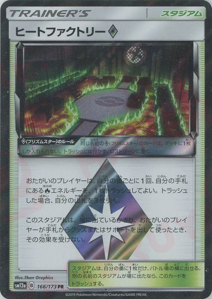 ヒートファクトリー◇(PR){スタジアム}〈166/173〉[SM12a] ｜ポケカ販売‧買取｜ 晴れる屋2