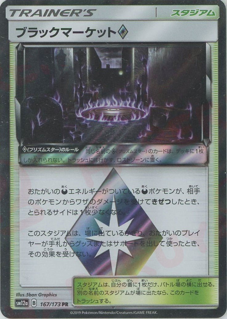 ブラックマーケット◇(PR){スタジアム}〈167/173〉[SM12a] ｜ポケカ販売‧買取｜ 晴れる屋2
