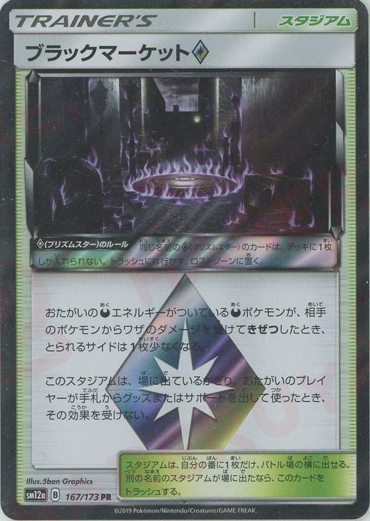 ブラックマーケット◇(PR){スタジアム}〈167/173〉[SM12a] ｜ポケカ販売‧買取｜ 晴れる屋2