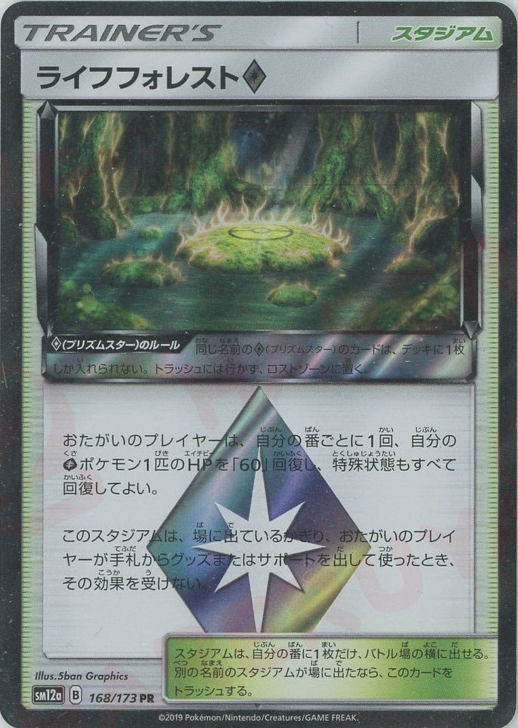 ライフフォレスト◇(PR){スタジアム}〈168/173〉[SM12a] ｜ポケカ販売‧買取｜ 晴れる屋2