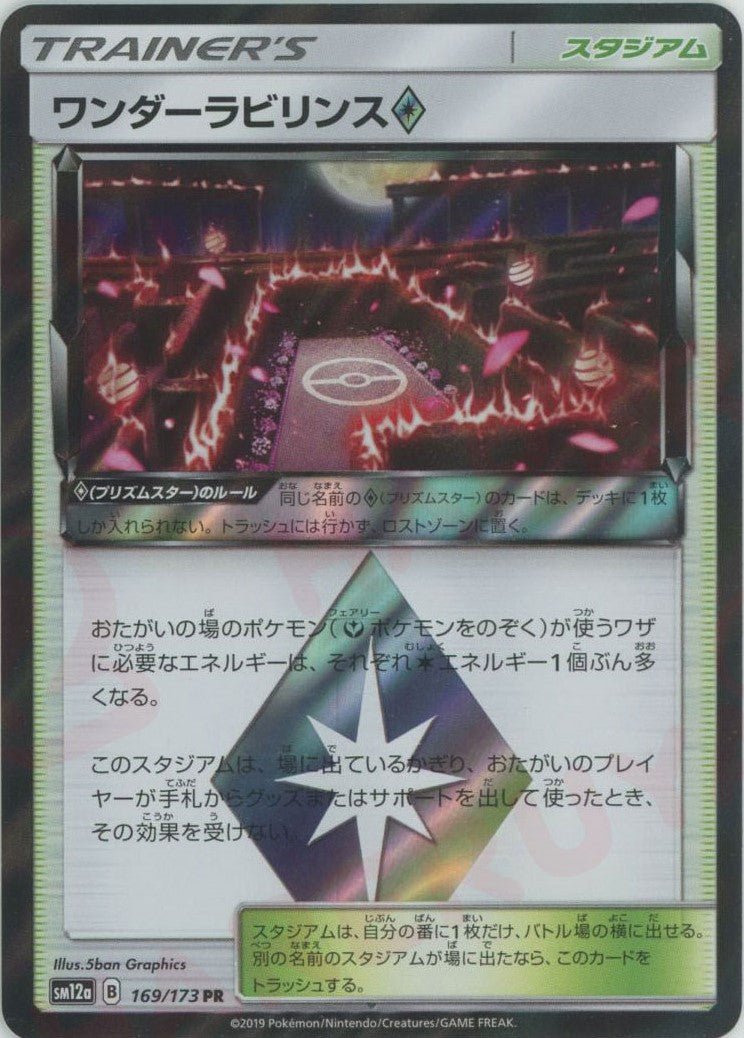 ワンダーラビリンス◇(PR){スタジアム}〈169/173〉[SM12a] ｜ポケカ販売‧買取｜ 晴れる屋2