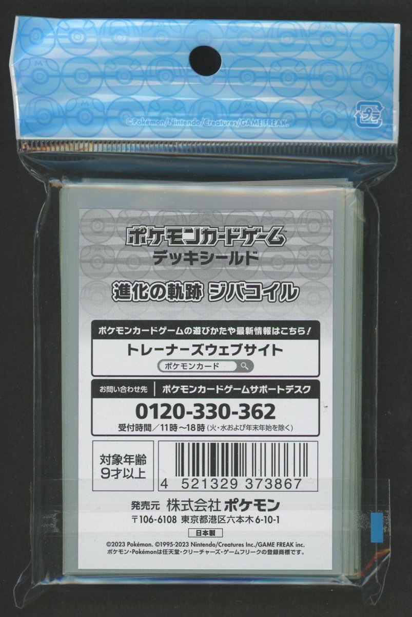 デッキシールド 進化の軌跡 ジバコイル - 晴れる屋2