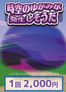 【ハレツーオリパ】時空の歪みが発生しそうだ - 晴れる屋2