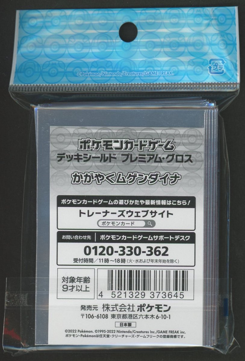 デッキシールド プレミアム・グロス かがやくムゲンダイナ - 晴れる屋2