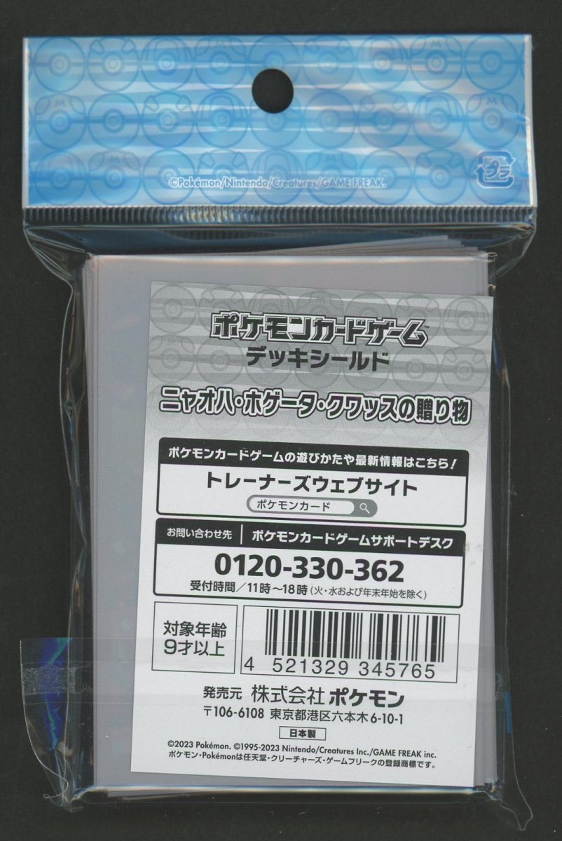 デッキシールド ニャオハ・ホゲータ・クワッスの贈り物 - 晴れる屋2